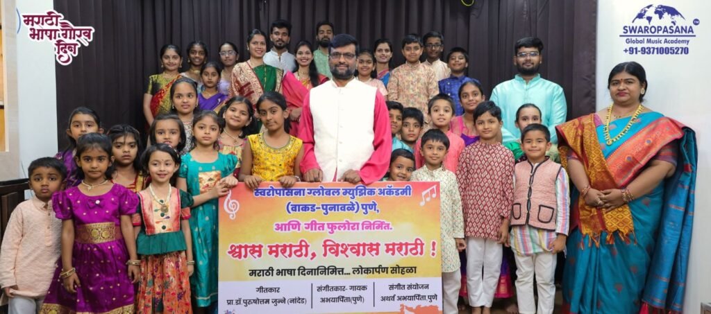 स्वरोपासना ग्लोबल म्युझिक अकॅडमी आणि गीत फुलोरा निर्मित ‘श्वास मराठी, विश्वास मराठी!’ गीताचे बालकांच्या हस्ते लोकार्पण