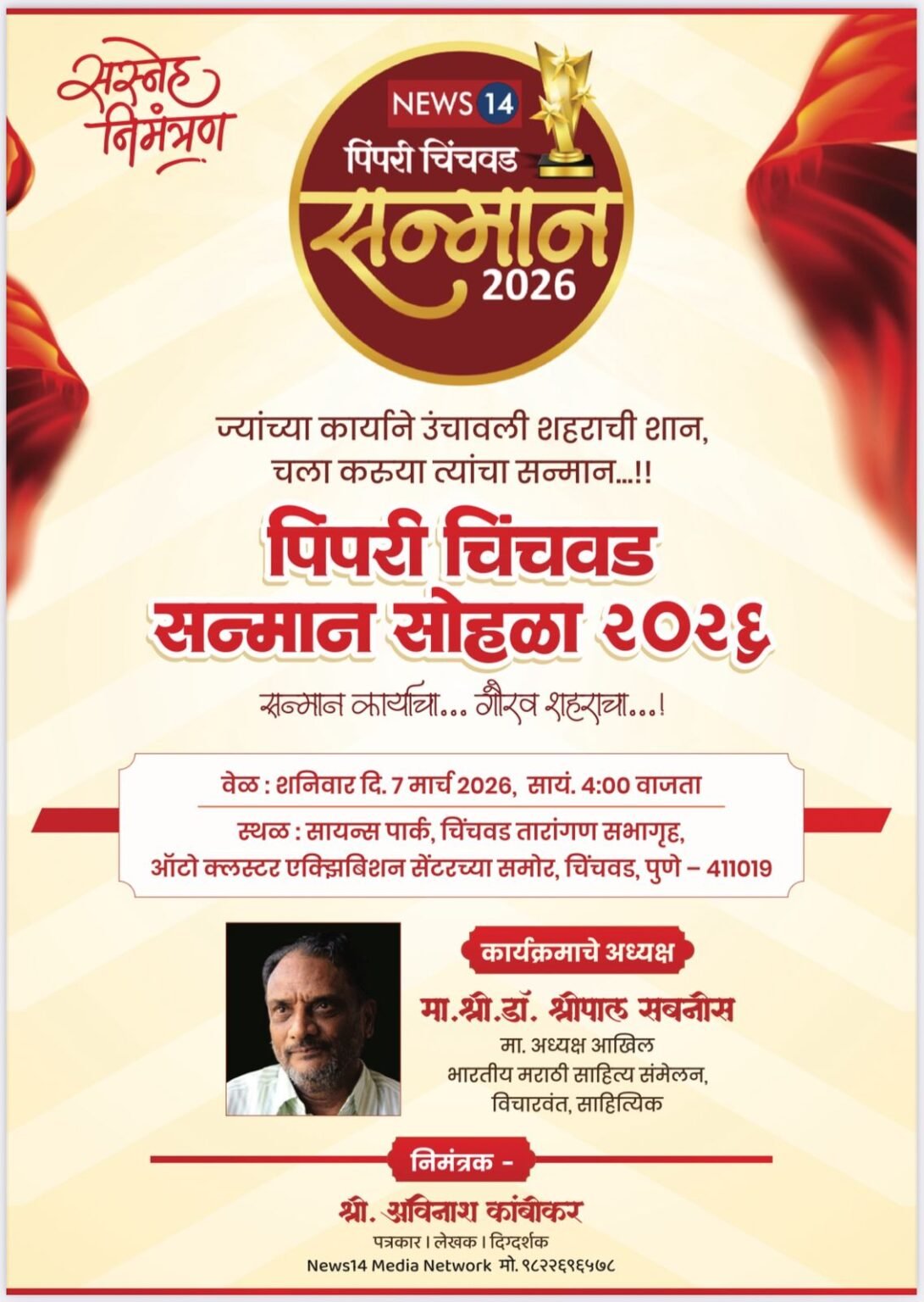 तिसऱ्या “पिंपरी चिंचवड सन्मान – २०२६” चे पुरस्कार मानकरी जाहीर