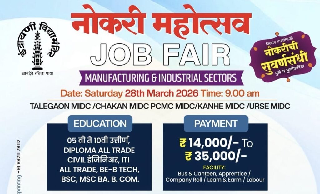 तळेगाव दाभाडेमध्ये २८ मार्च रोजी नोकरी महोत्सवाचे आयोजन