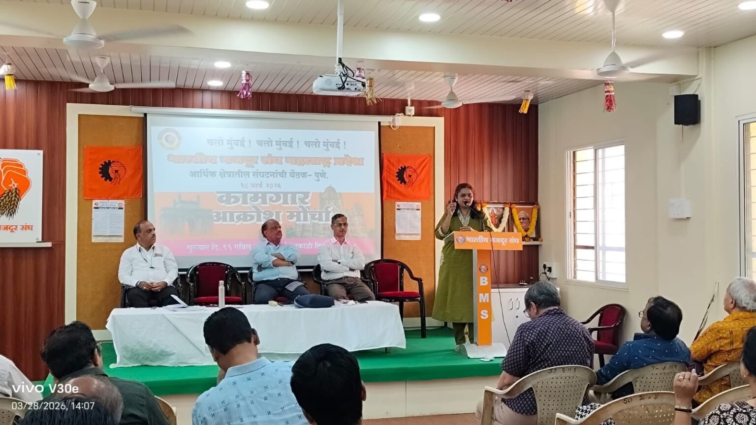 आर्थिक क्षेत्रातील प्रश्नांवर १६ एप्रिलला मुंबईत आक्रोश मोर्चा; पुण्यात संघटनांची रणनिती बैठक