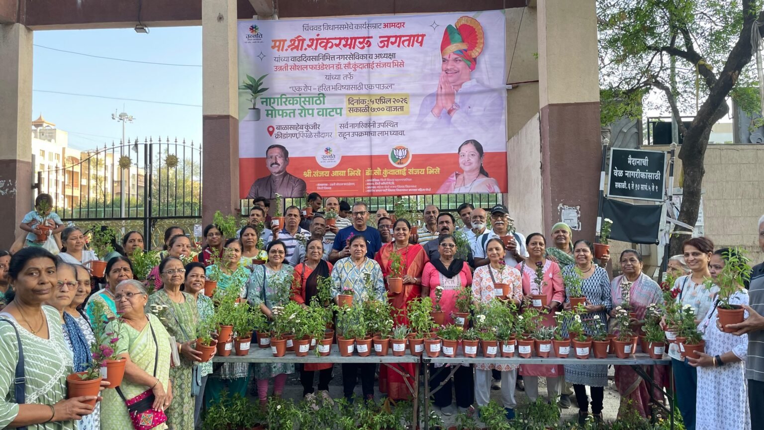 वाढदिवसाचे निमित्त, पर्यावरणासाठी संकल्प : आमदार शंकर जगताप यांच्या वाढदिवसानिमित्त उन्नती सोशल फाऊंडेशन तर्फे १००० वृक्षांचे वाटप