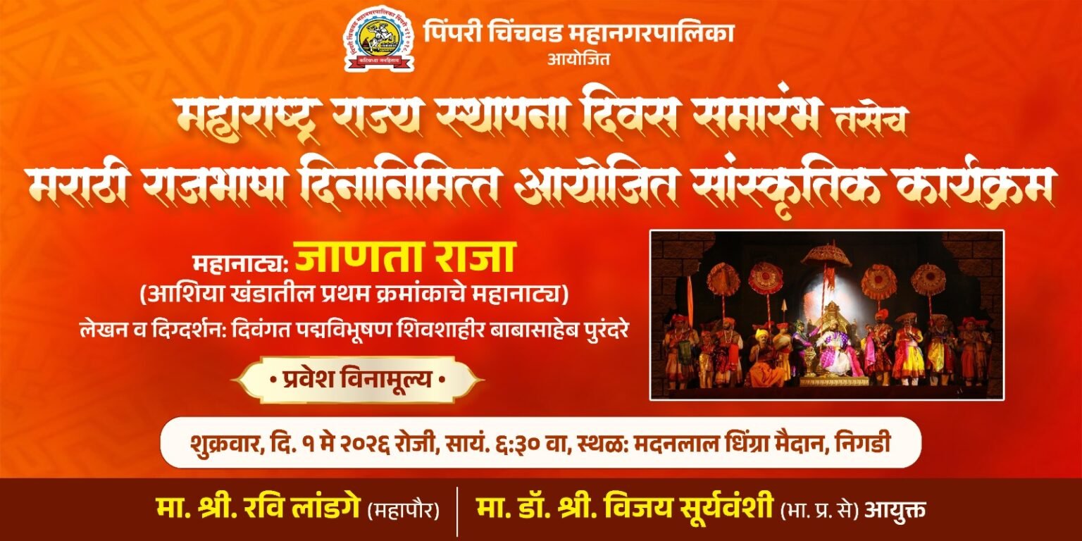 पिंपरी-चिंचवड महानगरपालिकेकडून महाराष्ट्र दिन तसेच मराठी राजभाषा दिनानिमित्त ‘जाणता राजा’ या महानाट्याचे आयोजन