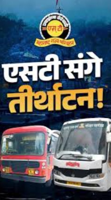 एसटी संगे तीर्थाटन’ योजनेचा लाभ घेण्याचे वल्लभ नगर आगाराचे आवाहन