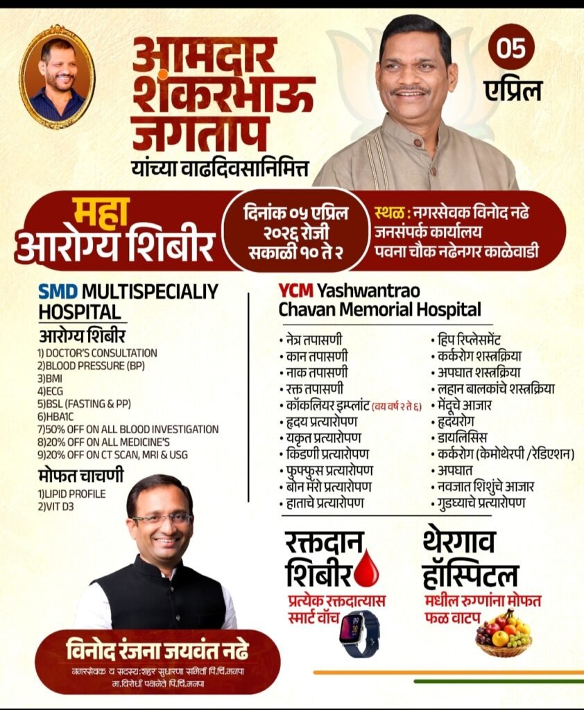 आमदार शंकर जगताप यांच्या वाढदिवसानिमित्त मोफत ‘महा आरोग्य शिबिर’राचे आयोजन
