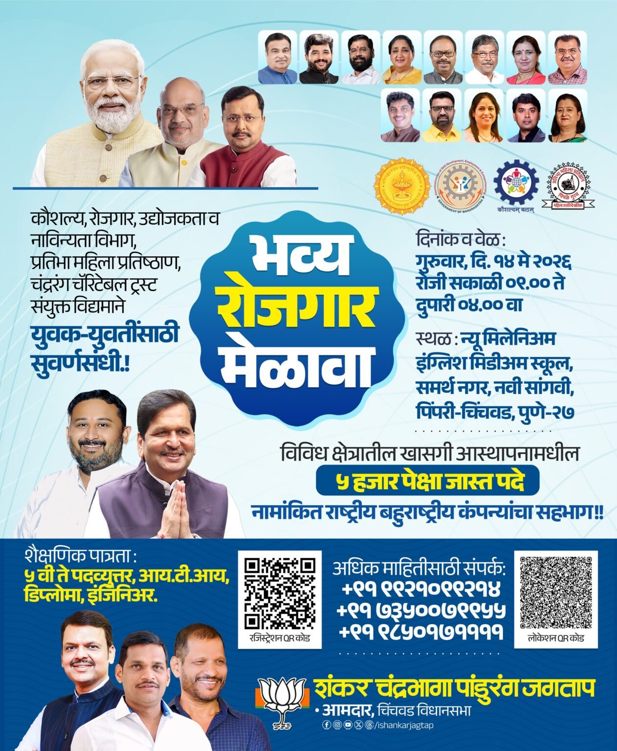 नवी सांगवीत १४ मे रोजी ‘भव्य रोजगार मेळावा’