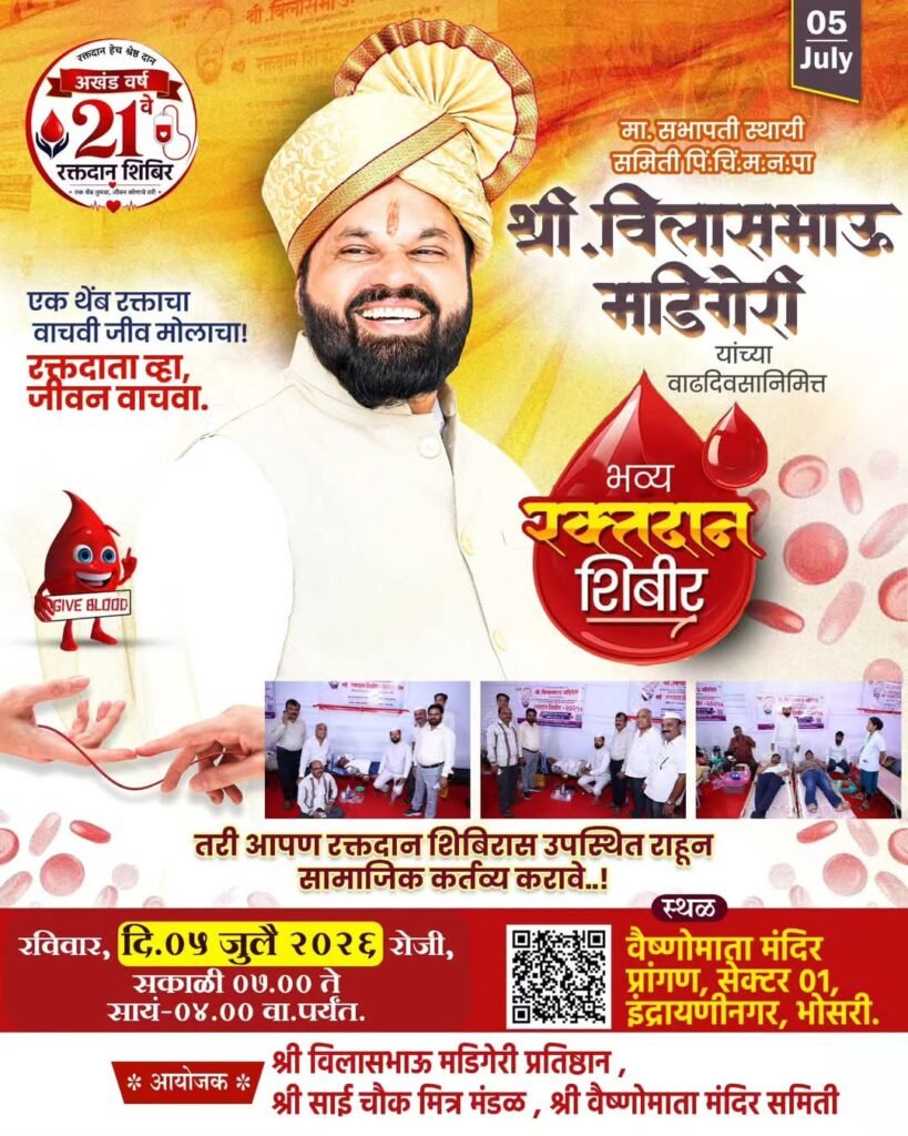 विलास मडिगेरी यांच्या वाढदिवसानिमित्त भोसरीत रक्तदान, वृक्षारोपण व विविध सामाजिक उपक्रमांचे आयोजन