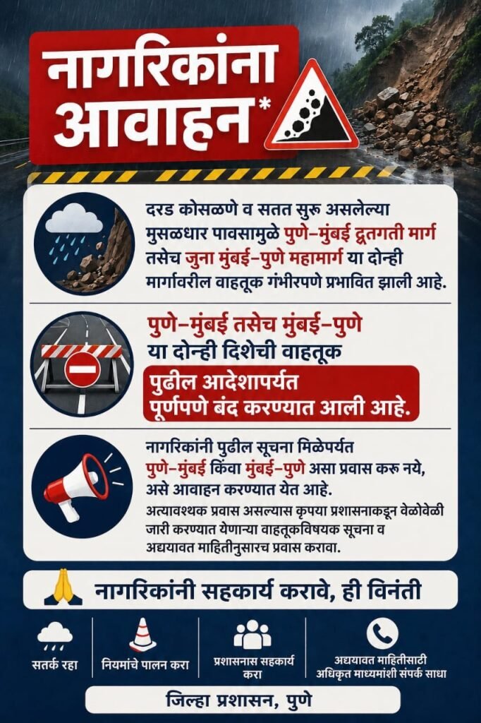 मुसळधार पावसामुळे पुणे-मुंबई संपर्क तुटला; दोन्ही महामार्ग पुढील आदेशापर्यंत बंद, रेल्वे विस्कळीत