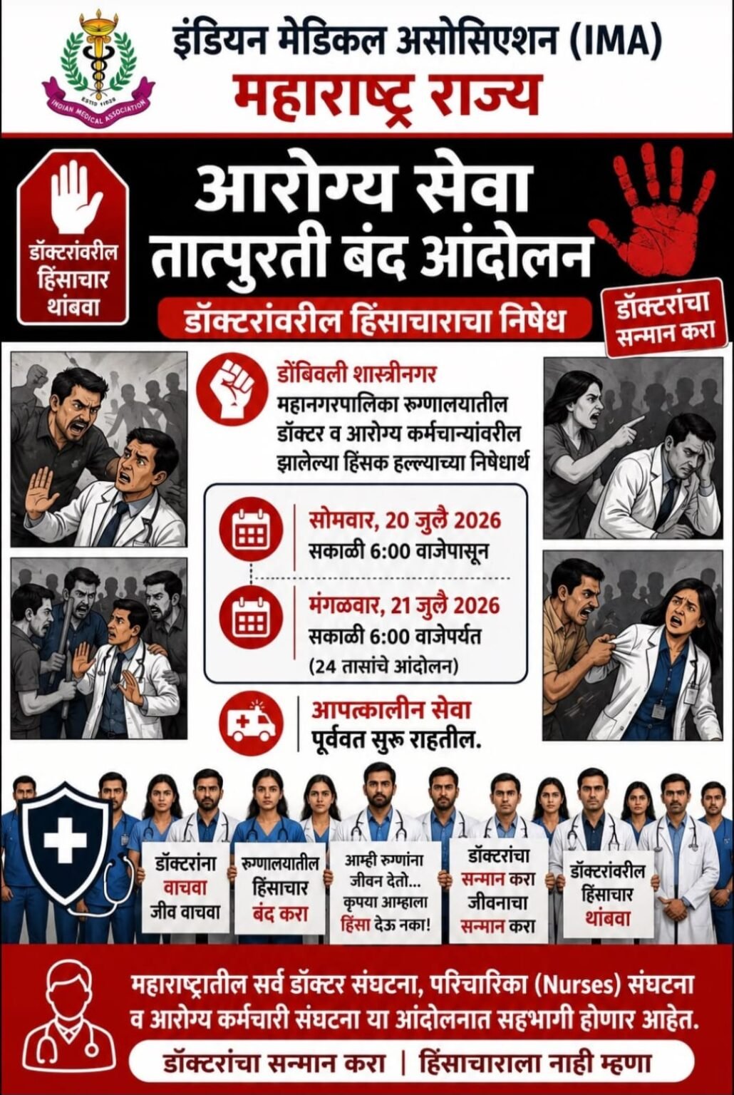 डॉक्टरांवरील हल्ल्याच्या निषेधार्थ सोमवारी वैद्यकीय सेवा बंद
