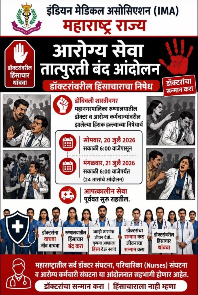 डॉक्टरांवरील हल्ल्याच्या निषेधार्थ सोमवारी वैद्यकीय सेवा बंद