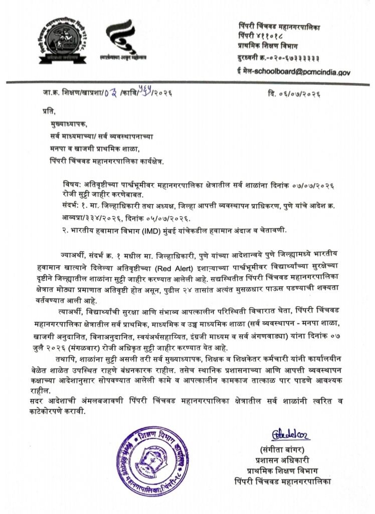 अतिवृष्टीचा इशारा: पिंपरी-चिंचवड महापालिका क्षेत्रातील सर्व शाळांना ७ जुलै रोजी सुट्टी जाहीर
