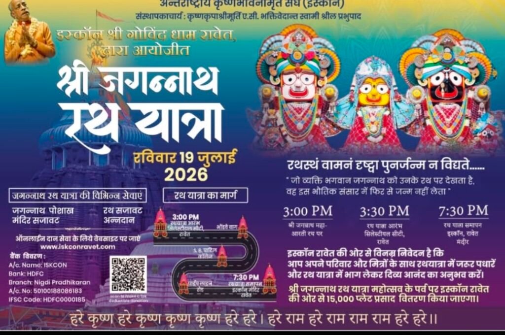 रावेतमध्ये आज श्री जगन्नाथ रथयात्रा; भक्तांसाठी महाप्रसादासह विविध धार्मिक कार्यक्रम
