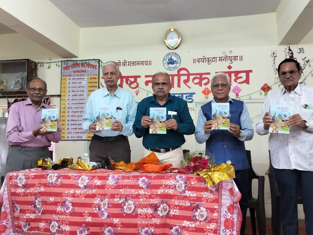 आयुष्य हा एक प्रवास! – रमेश इनामदार ‘माझी प्रवास गाथा’ पुस्तकाचे प्रकाशन संपन्न