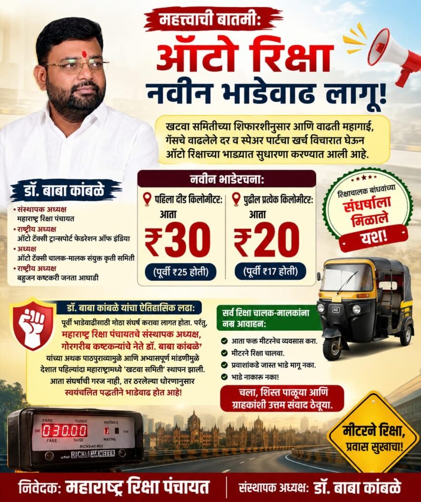 ऑटो रिक्षाच्या नवीन भाडेवाढीचे महाराष्ट्र रिक्षा पंचायतीतर्फे स्वागत; खटवा समितीच्या सूत्रानुसार भाडेवाढ लागू – डॉ. बाबा कांबळे यांची माहिती