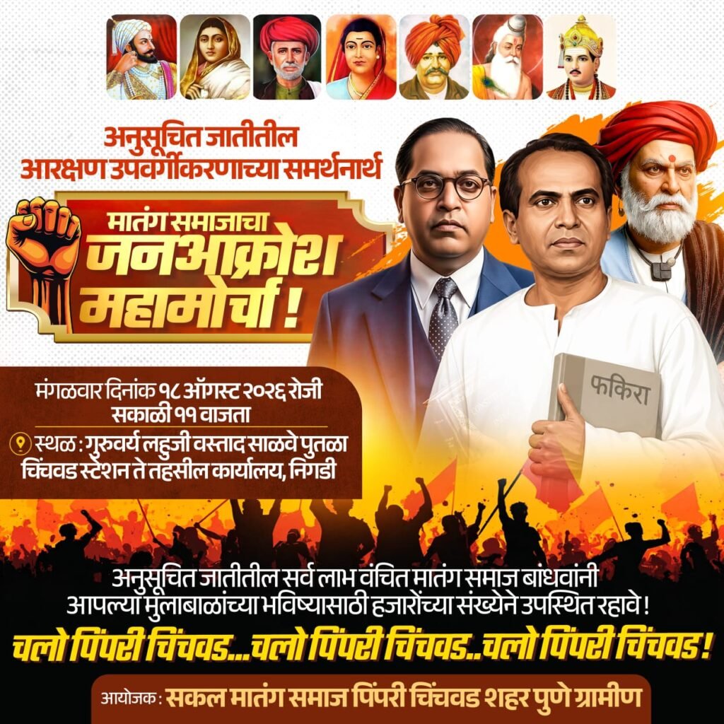अनुसूचित जाती आरक्षण उपवर्गीकरणाच्या समर्थनार्थ १८ ऑगस्टला मातंग समाजाचा जनआक्रोश मोर्चा