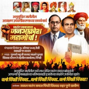 अनुसूचित जाती आरक्षण उपवर्गीकरणाच्या समर्थनार्थ १८ ऑगस्टला मातंग समाजाचा जनआक्रोश मोर्चा