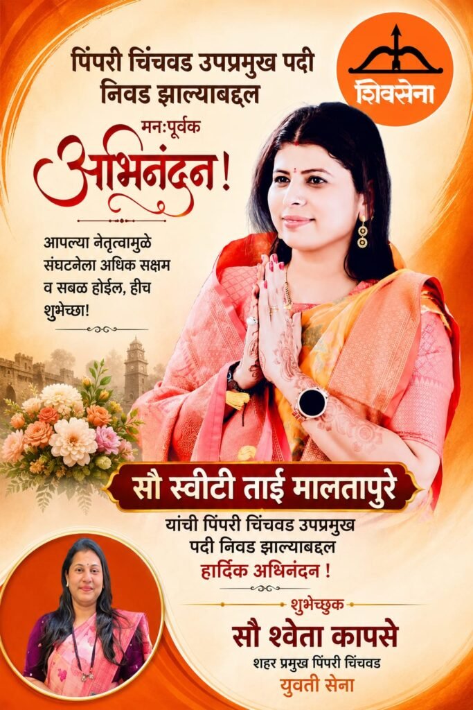 शिवसेनेच्या स्विटी मालतापुरे यांची पिंपरी-चिंचवड उपप्रमुखपदी निवड