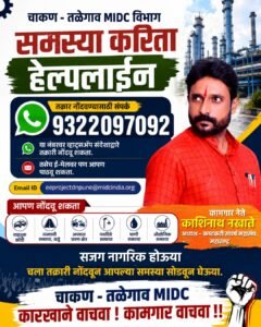 चाकणमधील कारखान्यांचे स्थलांतर थांबवा; उद्योग आणि कामगार वाचवा : काशिनाथ नखाते
