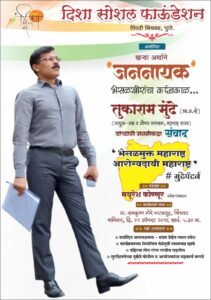 दिशा सोशल फाऊंडेशनतर्फे चिंचवडमध्ये शनिवारी तुकाराम मुंढेंचा ‘जननायक’ कार्यक्रम