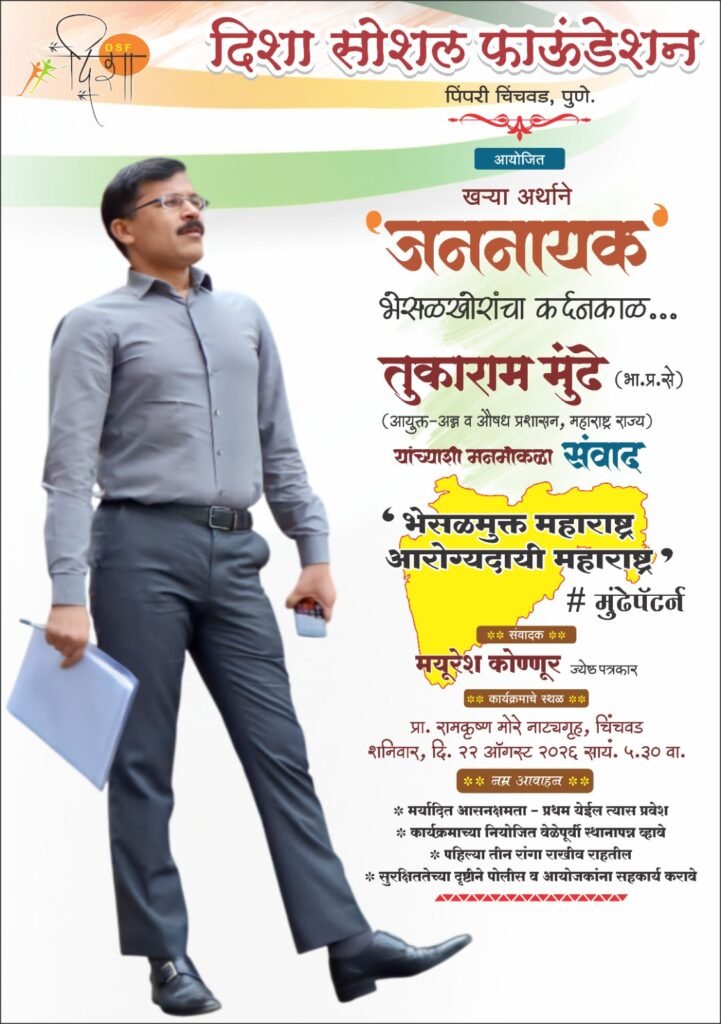 दिशा सोशल फाऊंडेशनतर्फे चिंचवडमध्ये शनिवारी तुकाराम मुंढेंचा ‘जननायक’ कार्यक्रम