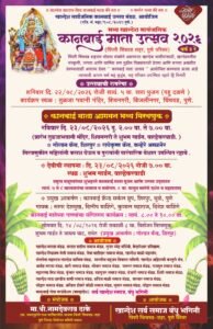 पिंपरी-चिंचवडमध्ये “खान्देश सार्वजनिक कानबाई माता उत्सव २०२६ “ची जय्यत तयारी सुरू
