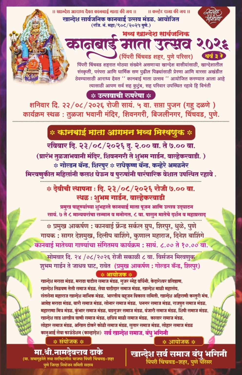 पिंपरी-चिंचवडमध्ये “खान्देश सार्वजनिक कानबाई माता उत्सव २०२६ “ची जय्यत तयारी सुरू