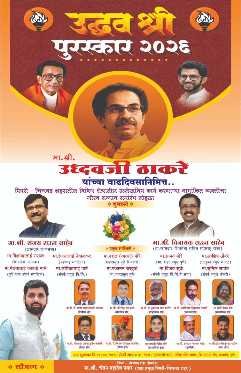 “उद्धव श्री” पुरस्काराचे वितरण शुक्रवारी खासदार संजय राऊत आणि माजी खासदार विनायक राऊत यांच्या हस्ते – चेतन पवार