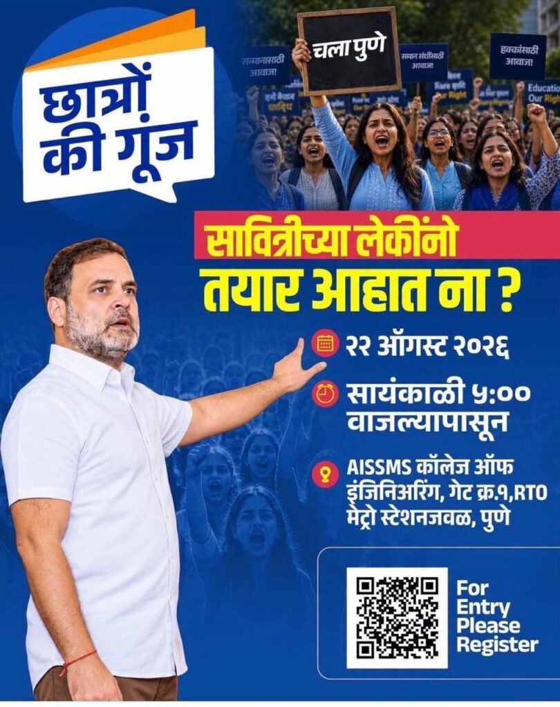 राहुल गांधी आज पुण्यात ऐकणार “छात्रों की गुंज” शिक्षा, रोजगार, सुरक्षा, समानता मुद्द्यावर राहुल गांधींचा युवतींशी संवाद