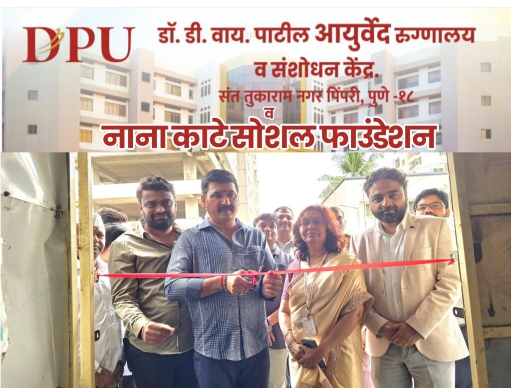 डॉ. डी. वाय. पाटील आयुर्वेद हॉस्पिटल, पिंपरी व नाना काटे सोशल फाउंडेशन यांच्या संयुक्त विद्यमाने तज्ज्ञ डॉक्टरांची मोफत ओपीडी सेवा सुरू
