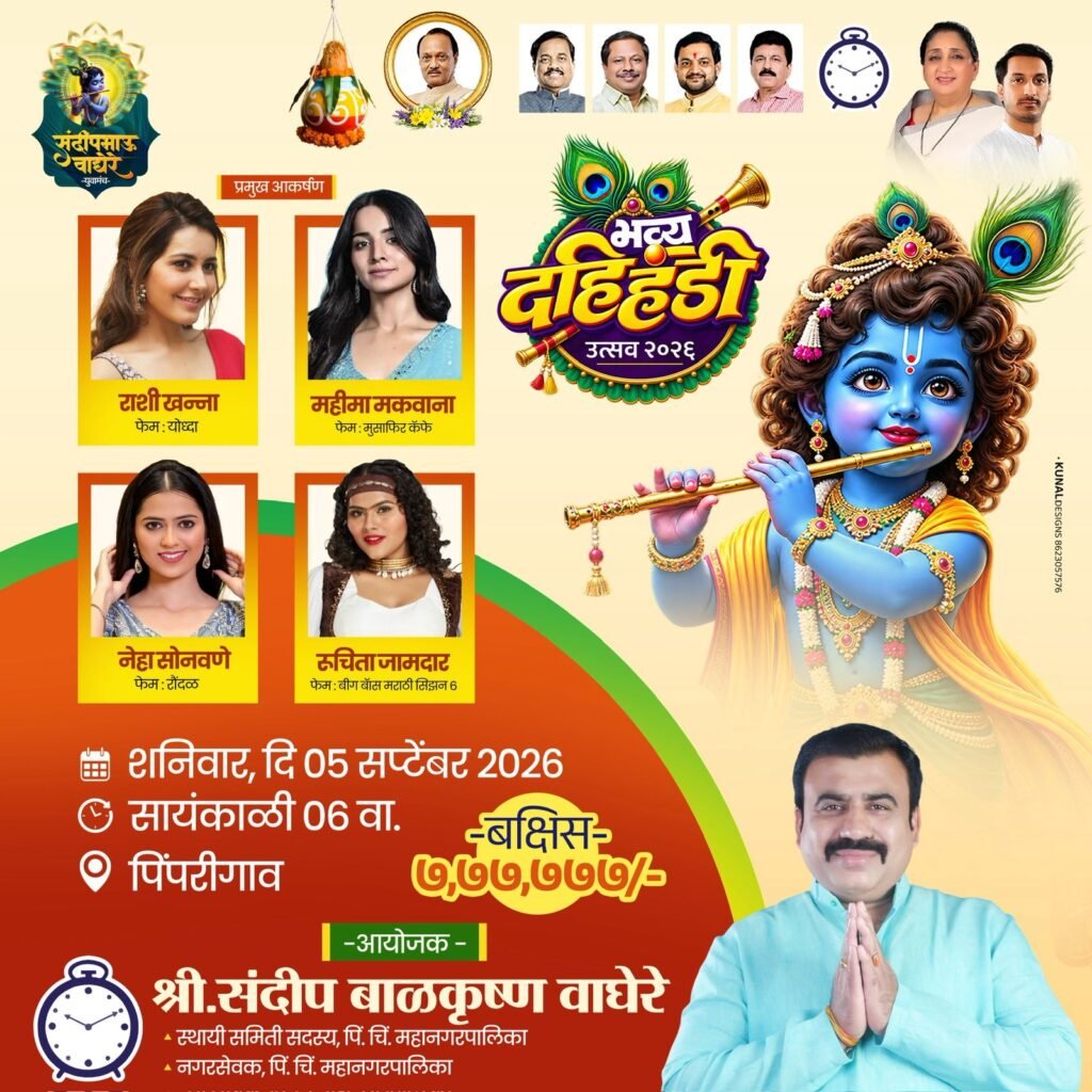 पिंपरीगावात आज रंगणार भव्य दहीहंडीचा थरार!