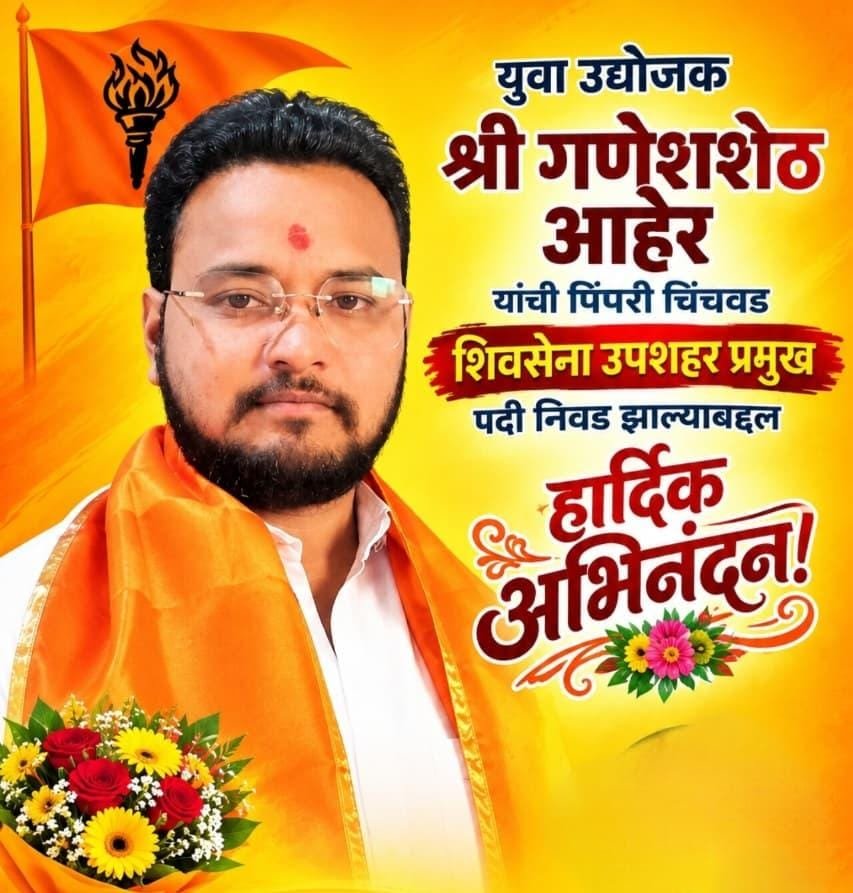 गणेश आहेर यांची शिवसेना पिंपरी-चिंचवड उपशहरप्रमुखपदी नियुक्ती