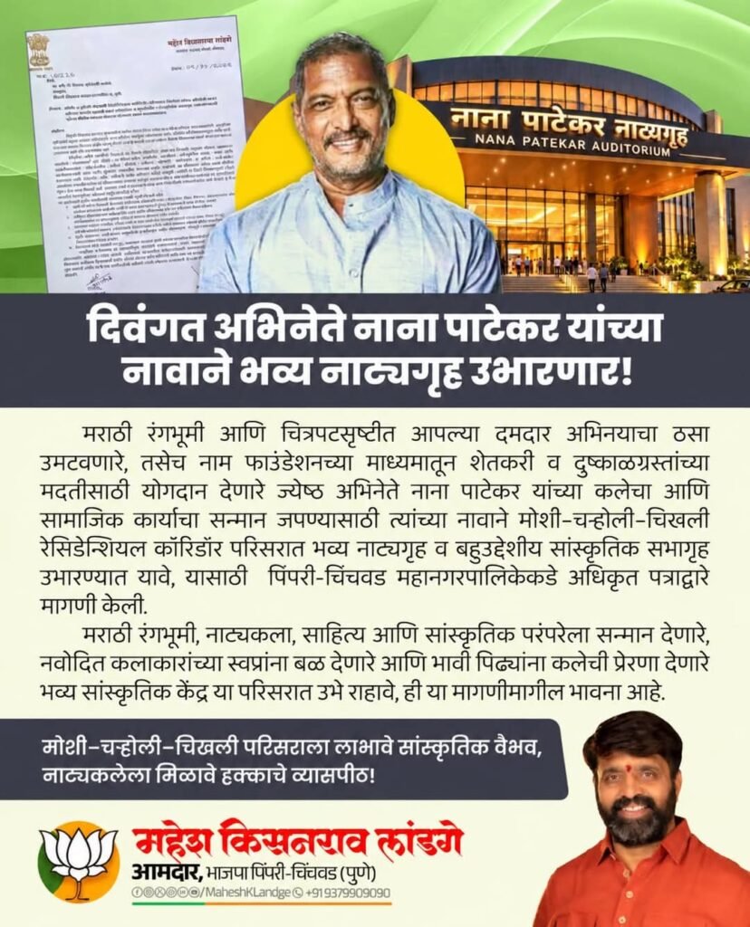 मोशी–चऱ्होली–चिखली परिसरात उभारणार ‘नाना पाटेकर नाट्यगृह’? – कला – सांस्कृतिक केंद्रासाठी आमदार महेश लांडगे यांची महापालिका आयुक्तांकडे मागणी