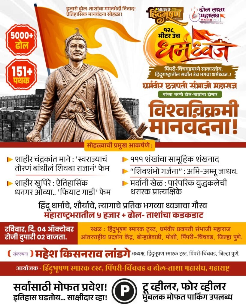 ऐतिहासिक क्षणाचे साक्षीदार व्हा : पिंपरी-चिंचवडकर आज नोंदवणार नवा विश्वविक्रम..! – मोशीत आज हजारो ढोल-ताशांचा निनाद