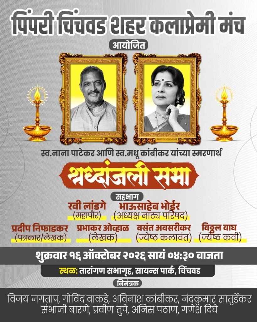 पिंपरी-चिंचवड शहर कला-प्रेमी मंचातर्फे उद्या नाना पाटेकर आणि मधु कांबीकर यांच्या श्रद्धांजली सभेचे आयोजन