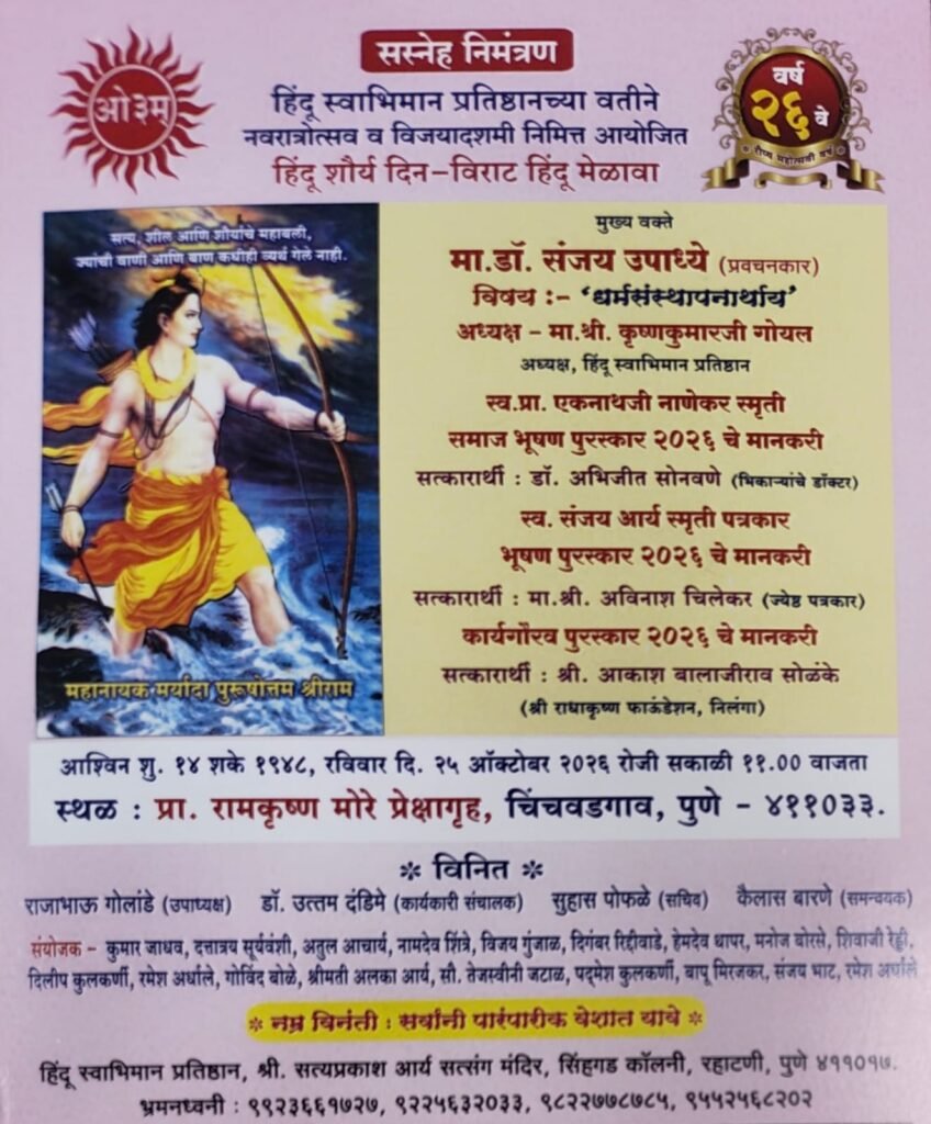 हिंदू शौर्य दिनानिमित्त रविवारी चिंचवड येथे विराट हिंदू मेळावा