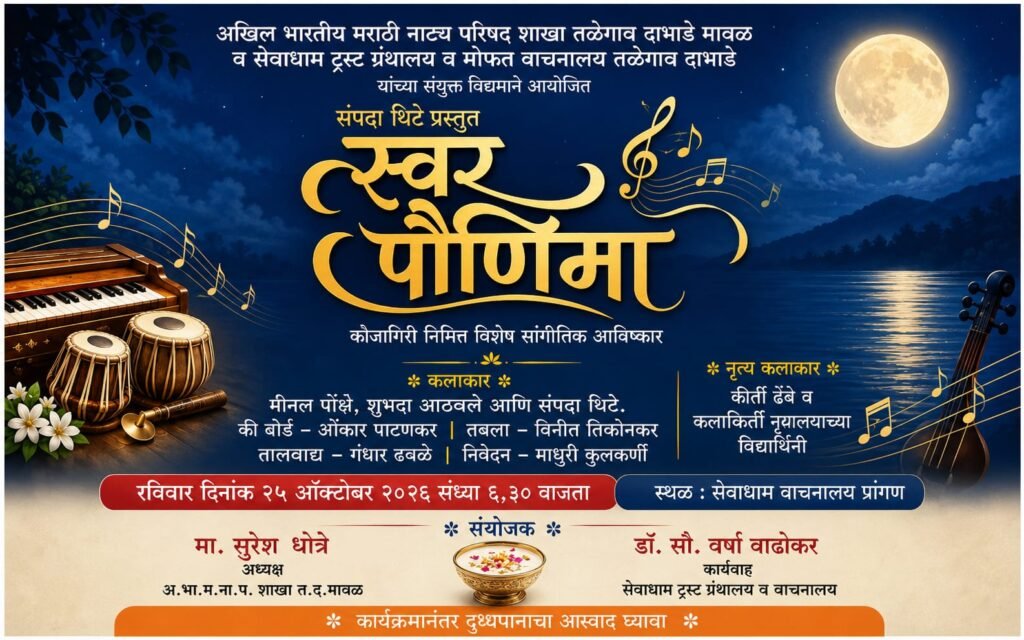 तळेगाव दाभाडे येथे आज सायंकाळी कोजागिरी सांगीतिक मैफिलीचे आयोजन