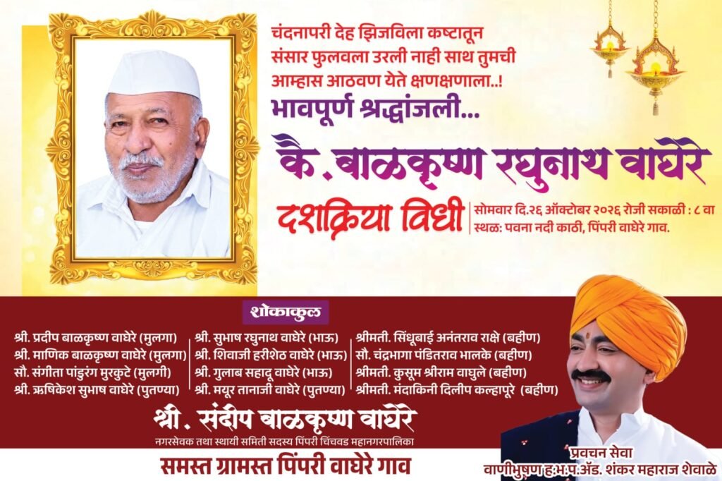 ज्येष्ठ सामाजिक कार्यकर्ते कै. बाळकृष्ण रघुनाथ वाघेरे यांना भावपूर्ण श्रद्धांजली; पिंपरी वाघेरे गावात दशक्रिया विधी
