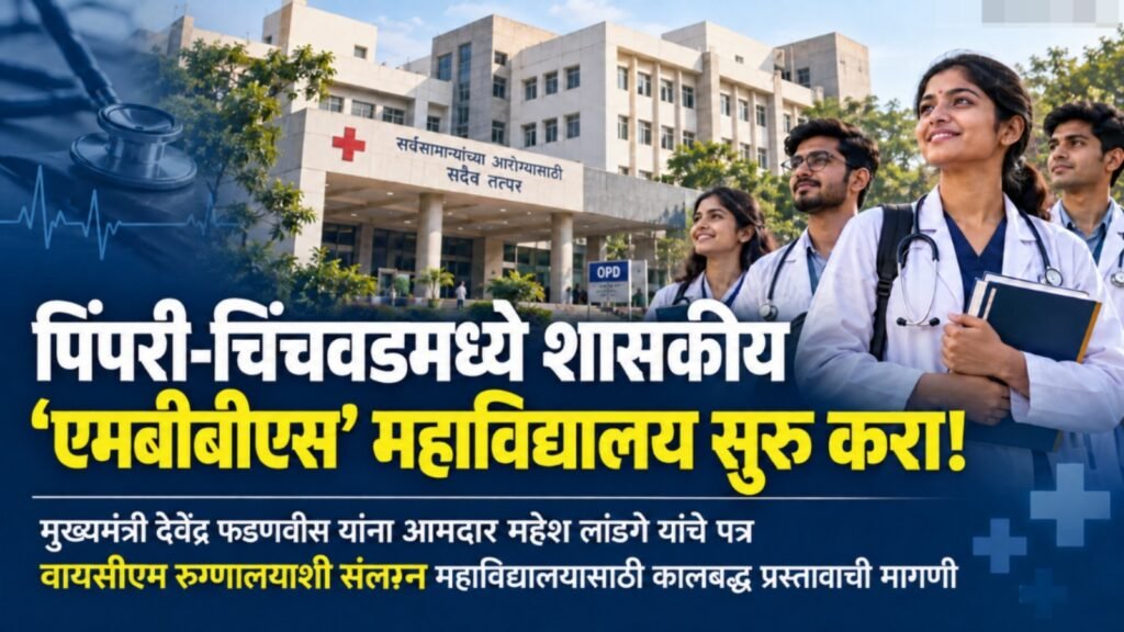 पिंपरी-चिंचवडमध्ये शासकीय ‘एमबीबीएस’ महाविद्यालय सुरू करा! – मुख्यमंत्री देवेंद्र फडणवीस यांना आमदार महेश लांडगे यांचे पत्र