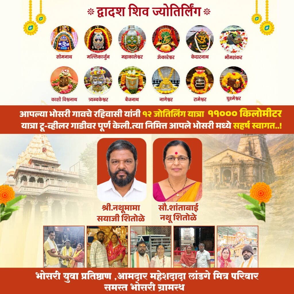 श्रद्धा, भक्ती आणि जिद्दीचा अनोखा संगम; भोसरीतील दाम्पत्याची १२ ज्योतिर्लिंग यात्रा पूर्ण!